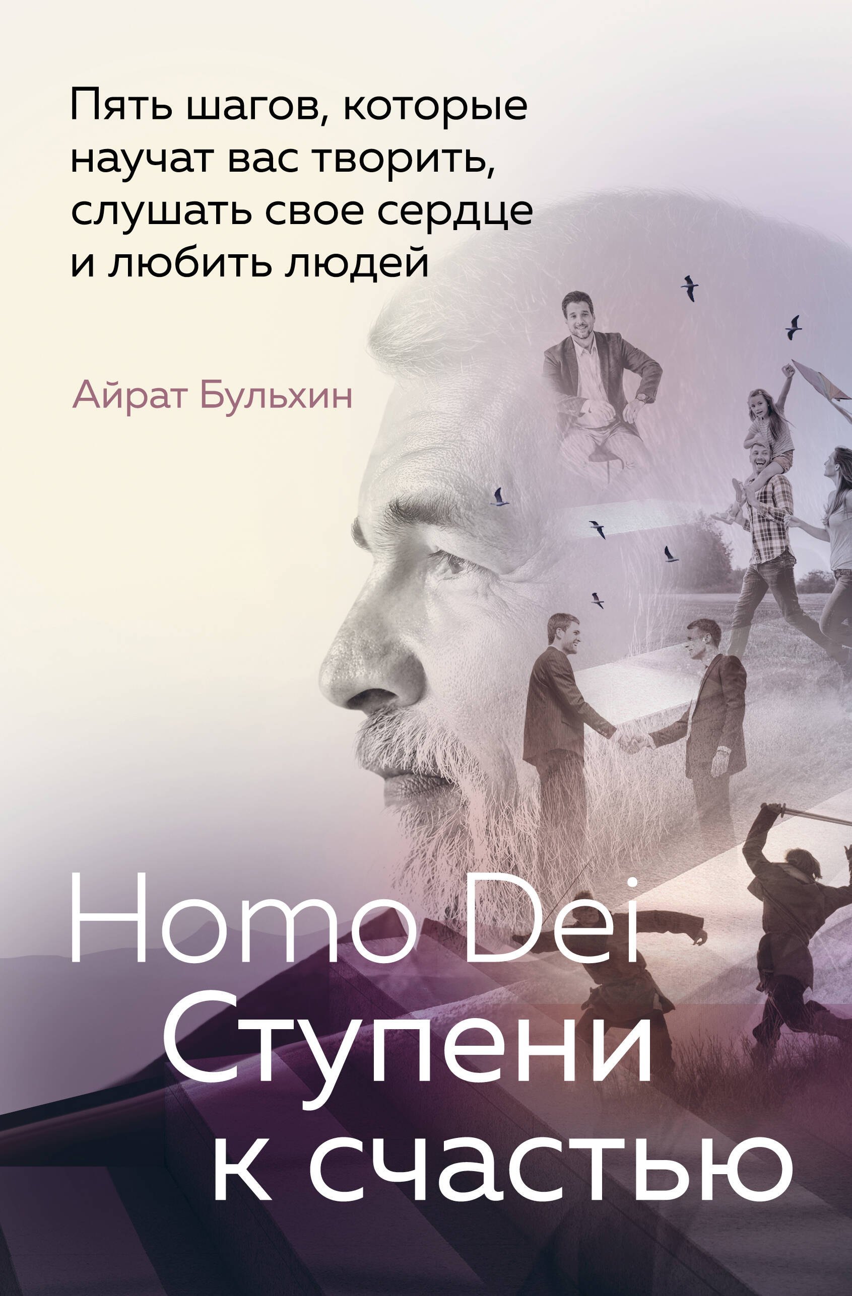 

Homo Dei. Ступени к счастью. Пять шагов, которые научат вас творить, слушать свое сердце и любить людей