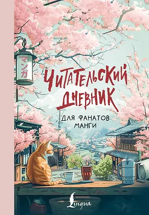 Книга Читательский дневник для фанатов манги ()