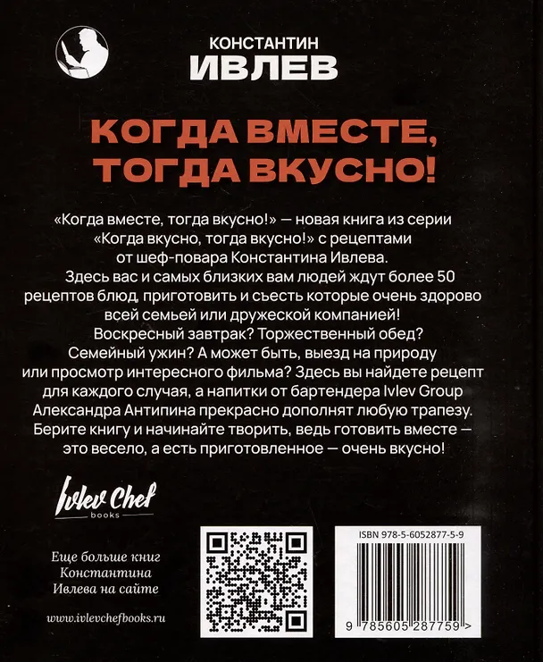 Книга Когда вместе, тогда вкусно! Рецепты для всей семьи и застолий с друзьями (Константин Ивлев) — 2