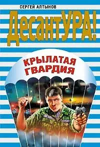 Книга Крылатая гвардия (Сергей Алтынов) — 1