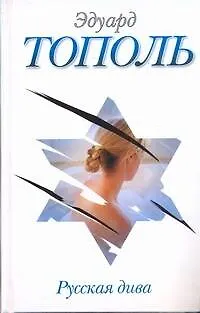 Книга Тополь Русская дива (Эдуард Тополь)