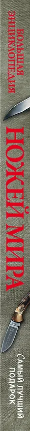 Книга Большая энциклопедия ножей мира (Дмитрий Силлов) — 3