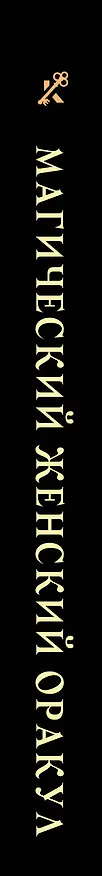 Книга Магический женский оракул () — 3