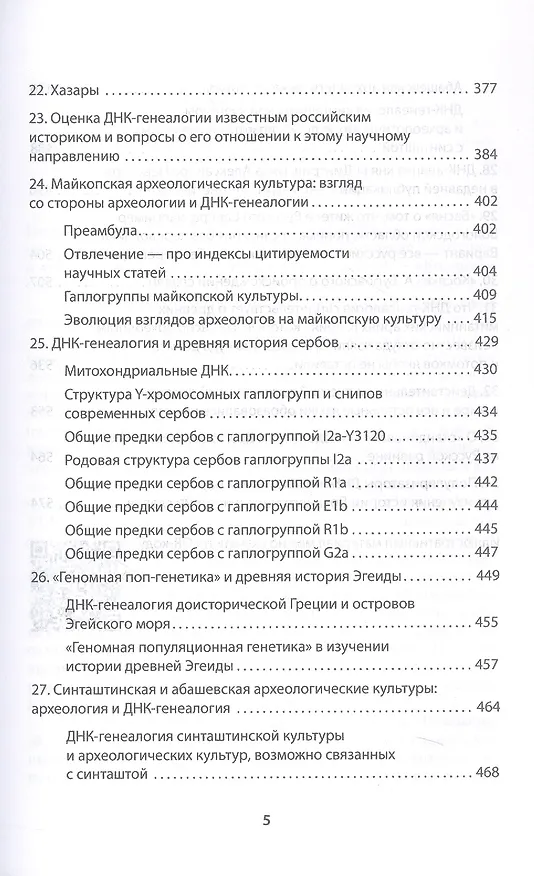 Книга ДНК-генеалогия славян. Коллизии с историками (Анатолий Клёсов) — 11