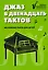 Джаз в двенадцать тактов: несложные пьесы для детей — 3152268 — 1