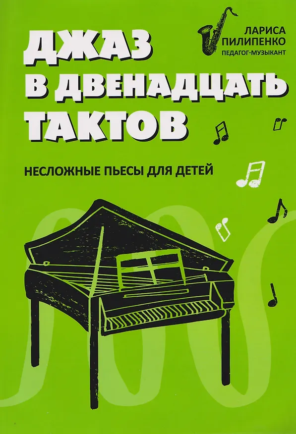Книга Джаз в двенадцать тактов: несложные пьесы для детей () — 1