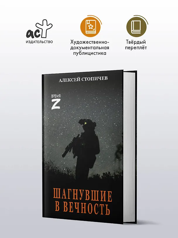 Книга Шагнувшие в Вечность (Алексей Стопичев) — 4