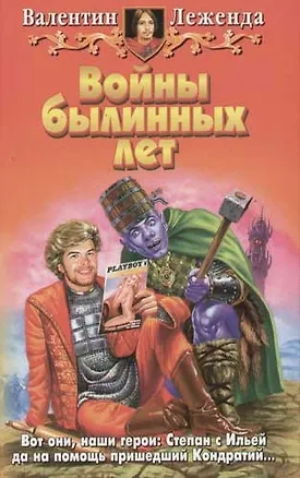 Книга Войны былинных лет (Валентин Леженда)