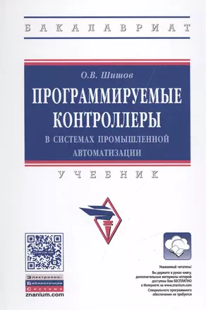 Программируемые контроллеры в системах промышленной автоматизации — 2508202 — 1