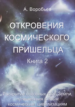 Книга Откровения космического пришельца: Книга 2 (А. Воробьев)