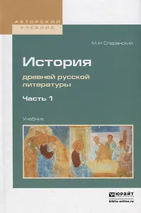 История древней русской литературы в 2 частях. Часть 1. Учебник