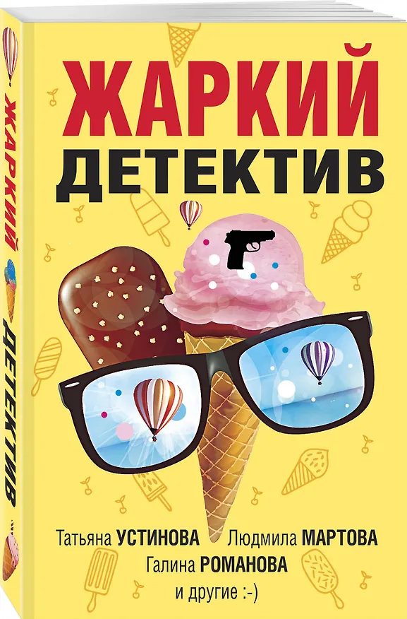 Книга Жаркий детектив: сборник рассказов (Татьяна Устинова, Галина Романова, Людмила Мартова) — 4
