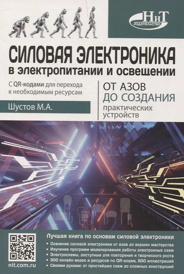 Книга Силовая электроника в электропитании и освещении. От азов до создания практических устройств (Михаил Шустов) — 1