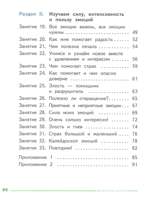 Книга Я и мои эмоции. 1 класс. Рабочая тетрадь (Елена Сергиенко, Татьяна Киселева) — 3