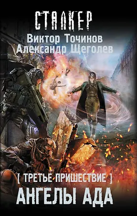 Книга Третье пришествие. Ангелы ада: фантастический роман (Виктор Точинов)