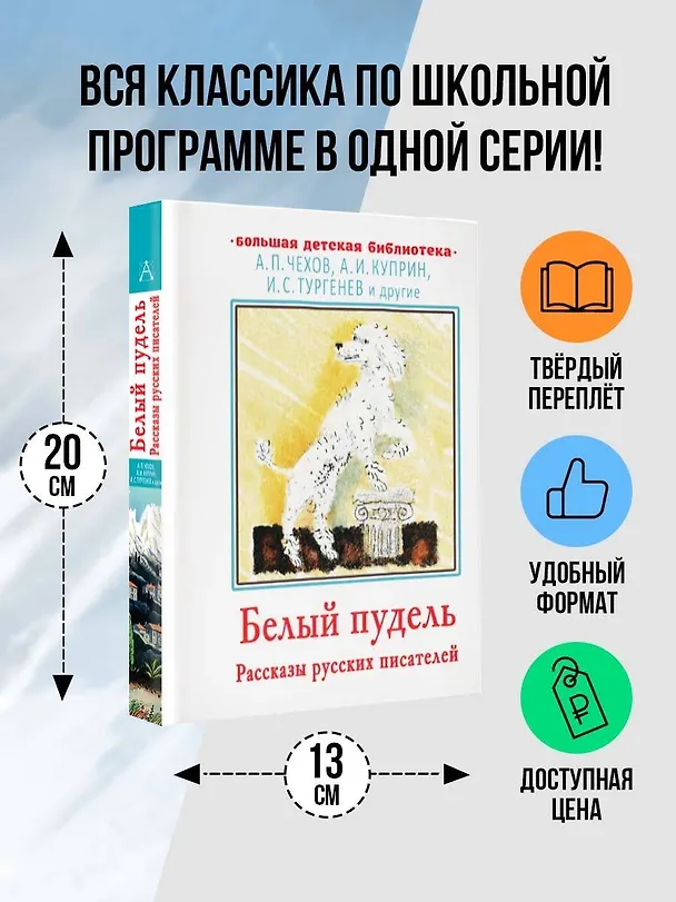 Книга Белый пудель. Рассказы русских писателей (Иван Тургенев, Александр Куприн, Антон Чехов) — 4