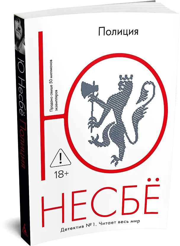 Книга Полиция (Ю Несбё) — 3