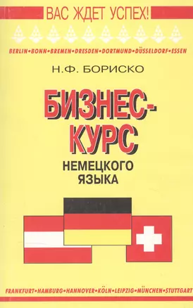 Бизнес курс немецкого языка. Словарь-справочник. 5-е изд.,стереотип. — 869610 — 1