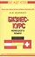 Бизнес курс немецкого языка. Словарь-справочник. 5-е изд.,стереотип. — 869610 — 1