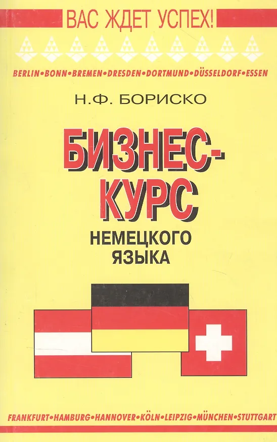 Книга Бизнес курс немецкого языка. Словарь-справочник. 5-е изд.,стереотип. (Наталья Бориско) — 1