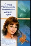 Между строк — 2097550 — 1