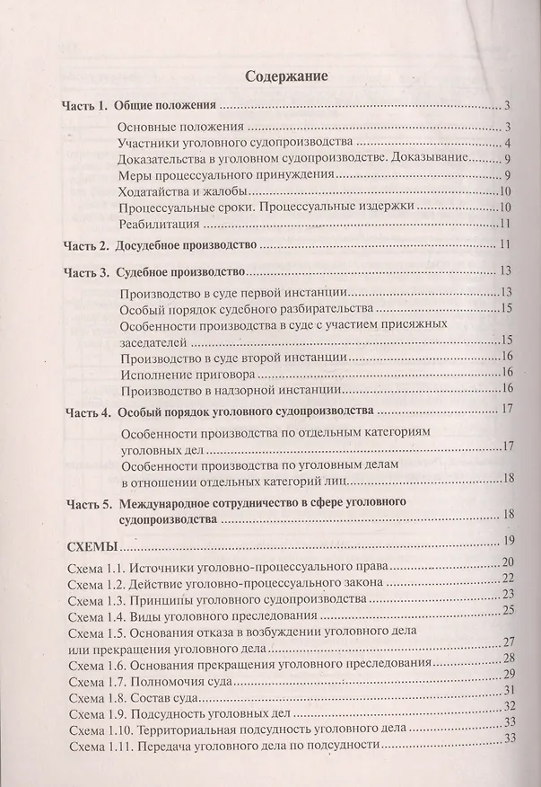 Книга Уголовное процессуальное право в схемах.Уч.пос. (Игорь Измайлов) — 2