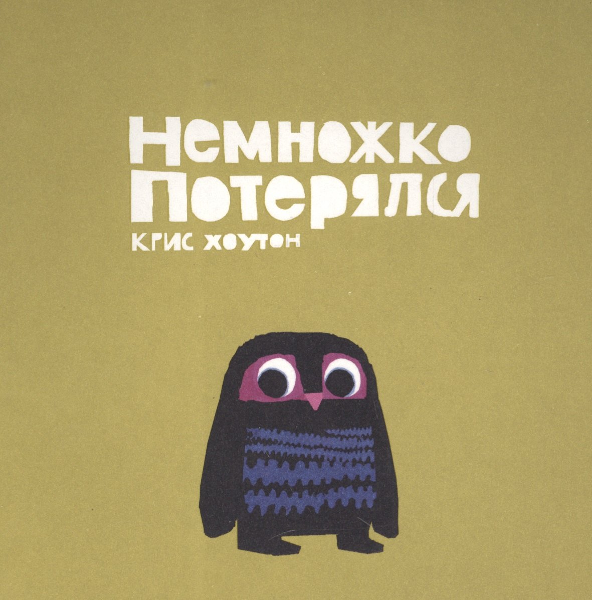 

Немножко потерялся: сказка, проза