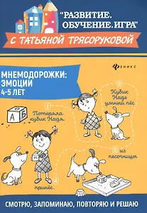 Мнемодорожки: эмоции: 4-5 лет дп