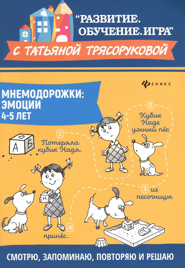 Книга Мнемодорожки: эмоции: 4-5 лет дп (Татьяна Трясорукова) — 1