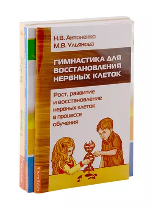 Педагогам, воспитателям и родителям в помощь: Гимнастика для восстановления нервных клеток. Уроки мира и добра. Уроки любви к природе (комплект из 3-х книг) — 2791270 — 1