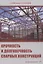 Прочность и долговечность сварных конструкций — 2834058 — 1