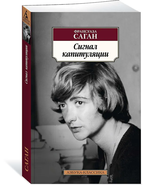 Книга Сигнал капитуляции (Франсуаза Саган) — 2