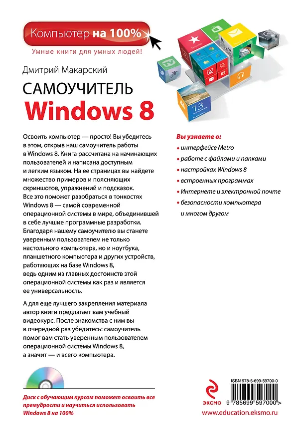 Книга Самоучитель Windows 8: обучающий курс на CD (Дмитрий Макарский) — 2