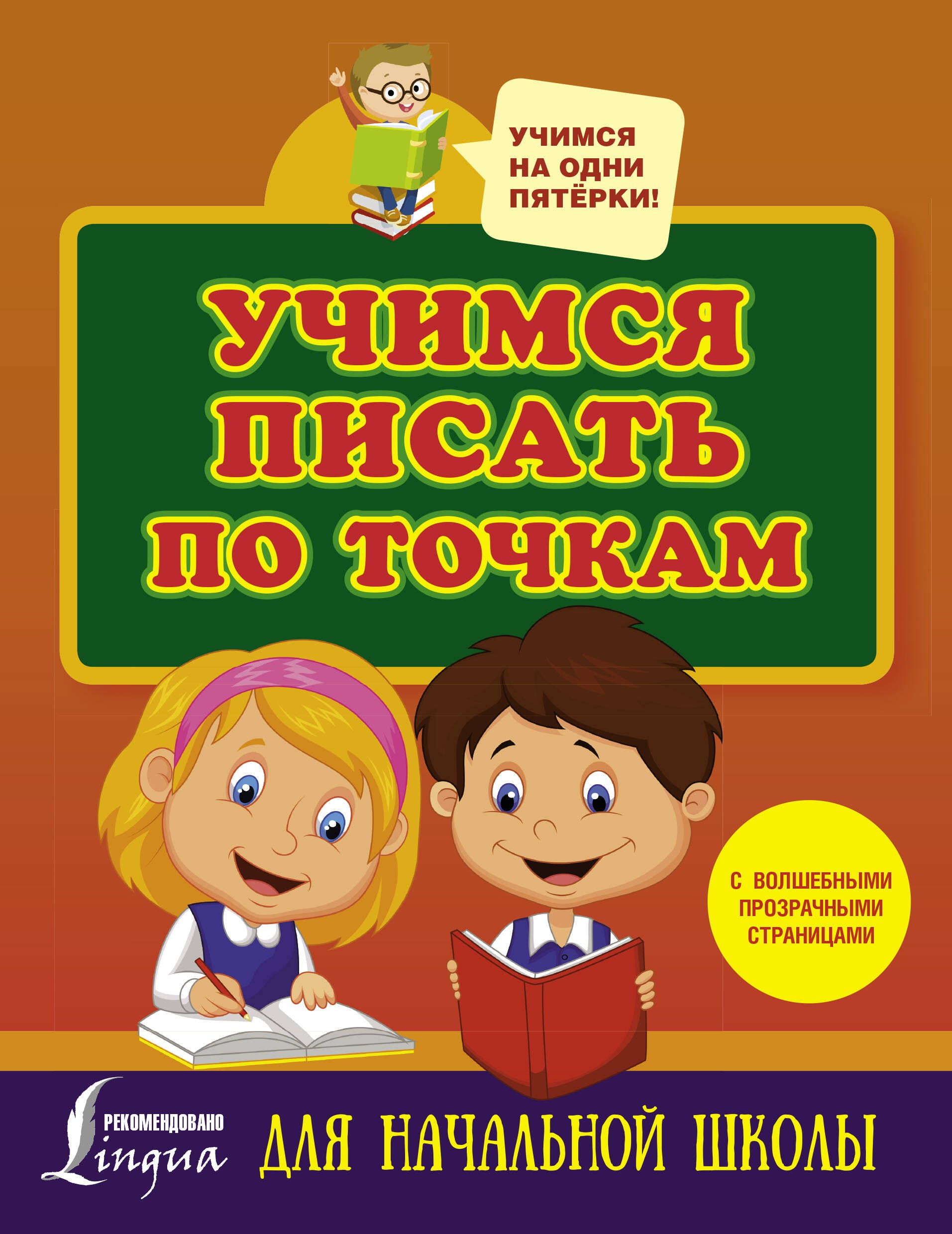 

Учимся писать по точкам с волшебными прозрачными страницами. Для начальной школы