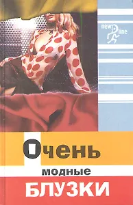 Очень модные блузки