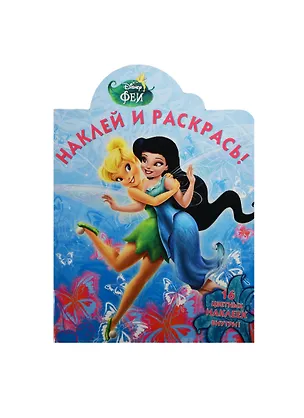Книга Р Наклей и раскрась № НР 14138 Феи (Disney) (накл.) (м) (Эгмонт) ()