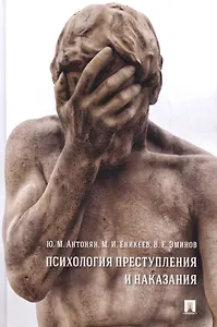 Психология преступления и наказания. Монография.
