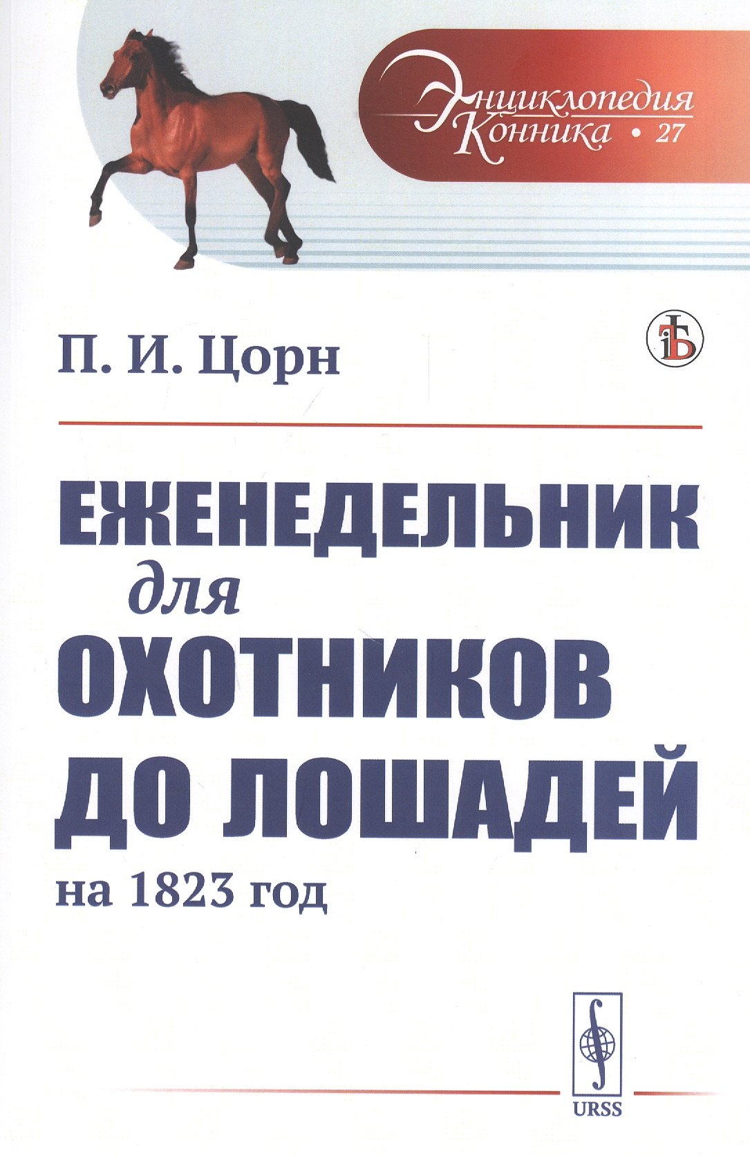 

Еженедельник для охотников до лошадей на 1823 год