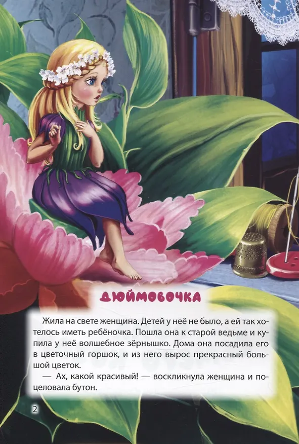 Книга МИР СКАЗОК. Г.Х.АНДЕРСЕН. БР.ГРИММ. ДЮЙМОВОЧКА. ВОЛК И СЕМЕРО КОЗЛЯТ (Ганс Христиан Андерсен) — 2