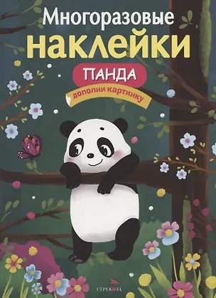 Книга Панда: дополни картинку. Многоразовые наклейки (Елена Деньго)