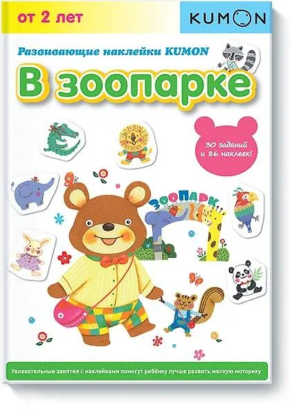 Книга Развивающие наклейки. В зоопарке (KUMON) — 1