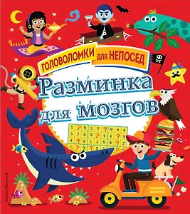 Разминка для мозгов