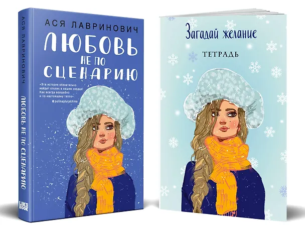 Книга Комплект: Любовь не по сценарию + Загадай желание. Тетрадь 2 (Ася Лавринович) — 2
