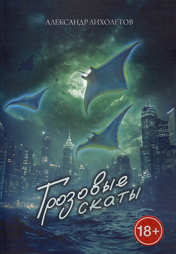 Книга Грозовые скаты (Александр Лихолетов) — 1