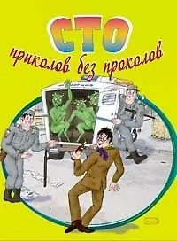 Сто приколов без проколов (мягк). Васильев Р. (Эксмо)