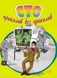 Сто приколов без проколов (мягк). Васильев Р. (Эксмо) — 2143891 — 1