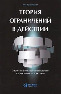 Теория ограничений в действии: системный подход к повышению эффективности компании