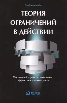 Теория ограничений в действии: системный подход к повышению эффективности компании — 2513216 — 1