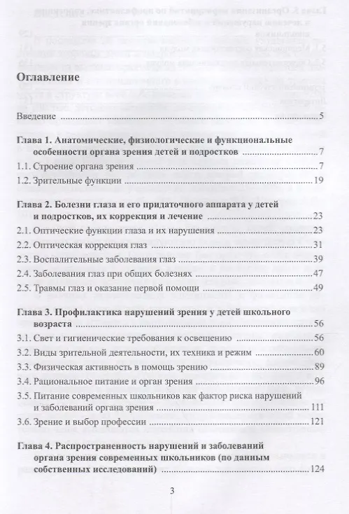 Книга Профилактика и коррекция функциональных нарушений и заболеваний органа зрения у детей и подростков. Методология, организация, технологии: учебное пособие () — 2