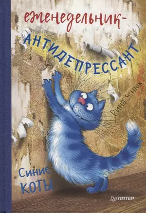 Еженедельник-антидепрессант. Синие коты — 2723101 — 1